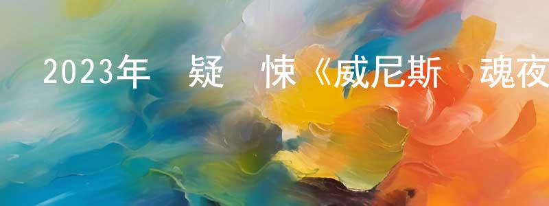2023年懸疑驚悚《威尼斯驚魂夜》BD中英雙字迅雷下載_深夜電影 陳炳煌的blog
